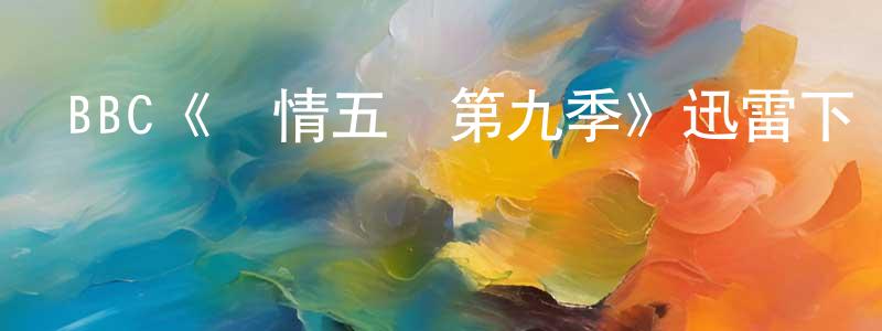寶熙的個人主頁,BBC《軍情五處第九季》迅雷下載/在線觀看/百度云-犯罪/歷史載-美劇天堂